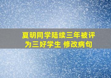 夏明同学陆续三年被评为三好学生 修改病句